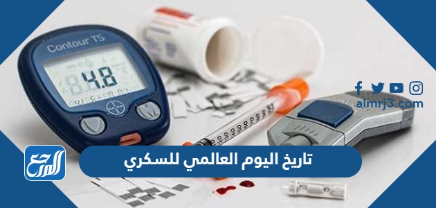 تاريخ اليوم العالمي للسكري 2022