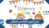 تاريخ اليوم العالمي للطفل 2025