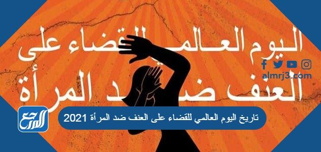 تاريخ اليوم العالمي للقضاء على العنف ضد المرأة 2021