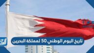 تاريخ اليوم الوطني 50 لمملكة البحرين