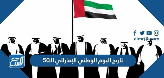 تاريخ اليوم الوطني الإماراتي