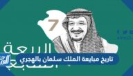 تاريخ مبايعة الملك سلمان بالهجري تاريخ مبايعة الملك سلمان بالهجري