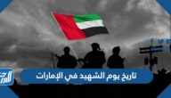 تاريخ يوم الشهيد في الإمارات 2024