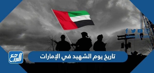 تاريخ يوم الشهيد في الإمارات