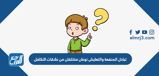 تبادل المنفعة والتعايش نوعان مختلفان من علاقات التكافل