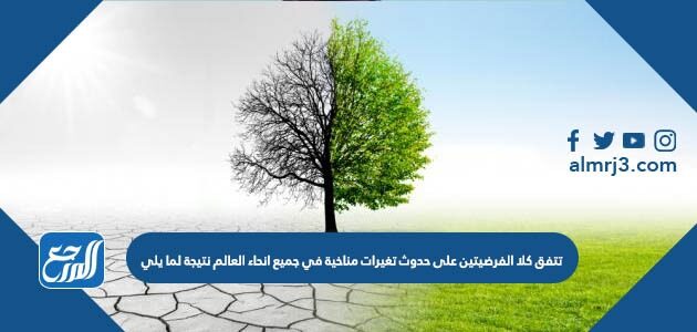 تفق-كلا-الفريضتين-على-حدوث-تغيرات-مناخية-في-جميع-انحاء-العالم-كما-يلي