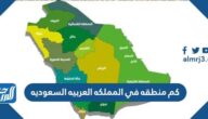 تتكون المملكه من كم منطقه