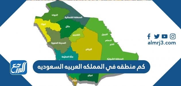 تتكون المملكه من كم منطقه