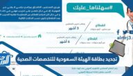 تجديد بطاقة الهيئة السعودية للتخصصات الصحية 2023