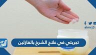 تجربتي في علاج الشرخ بالفازلين