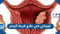 تجربتي في علاج قرحة الرحم وأسبابها وأعراض الإصابة بها