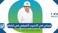 تجربتي في التدريب الصيفي في ارامكو