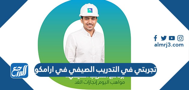 تجربتي قي التدريب الصيفي لارامكو