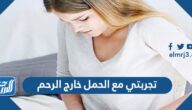 تجربتي مع الحمل خارج الرحم