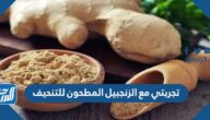 تجربتي مع الزنجبيل المطحون للتنحيف تجربتي مع الزنجبيل المطحون للتنحيف