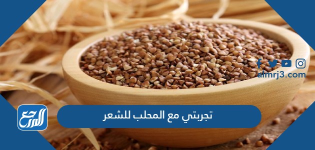 تجربتي مع المحلب للشعر