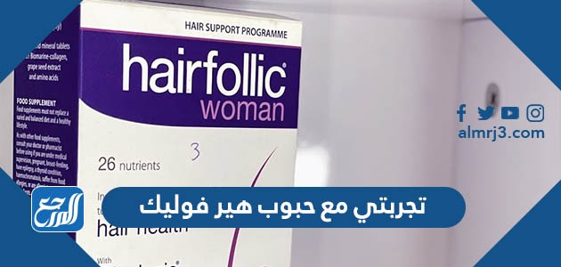 تجربتي مع حبوب هير فوليك