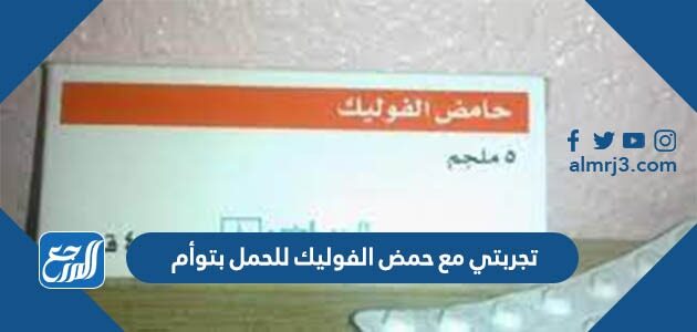 تجربتي مع حمض الفوليك للحمل بتوأم