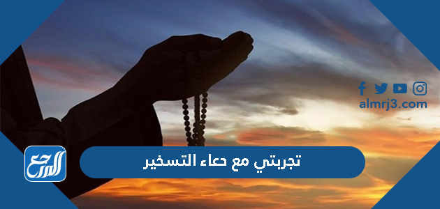 تجربتي مع دعاء التسخير