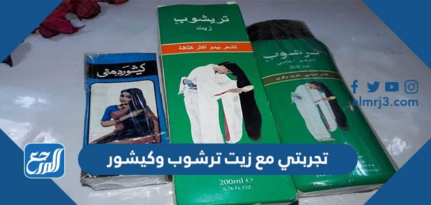 تجربتي مع زيت ترشوب وكيشور