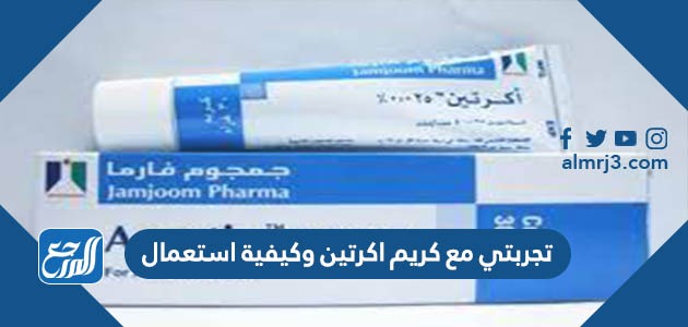 تجربتي مع كريم اكرتين وكيفية استعمال
