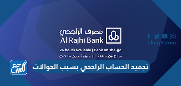 تجميد الحساب الراجحي بسبب الحوالات