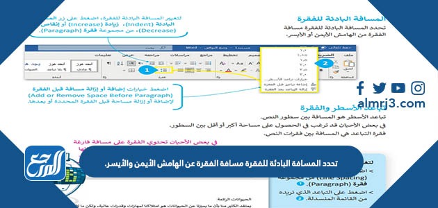 تحدد المسافة البادئة للفقرة مسافة الفقرة عن الهامش الأيمن والأيسر.
