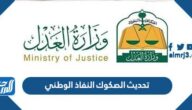 تحديث الصكوك النفاذ الوطني 1443