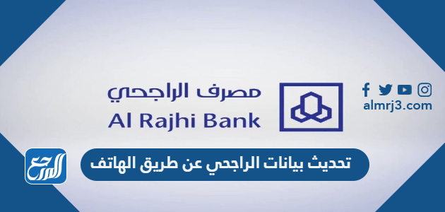 تحديث بيانات الراجحي عن طريق الهاتف 1443