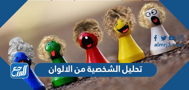 تحليل الشخصية من الألوان