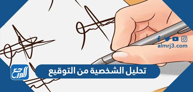 تحليل الشخصية من التوقيع