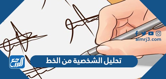 تحليل الشخصية من الخط