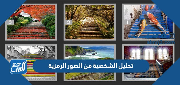 تحليل الشخصية من الصور الرمزية