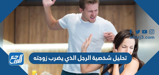 تحليل شخصية الرجل الذي يضرب زوجته