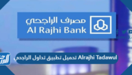 تحميل تطبيق تداول الراجحي Alrajhi Tadawul 