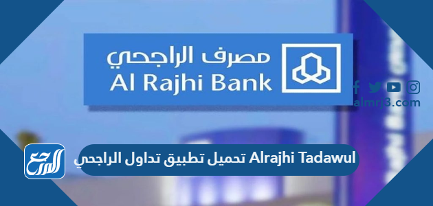 تحميل تطبيق تداول الراجحي Alrajhi Tadawul 