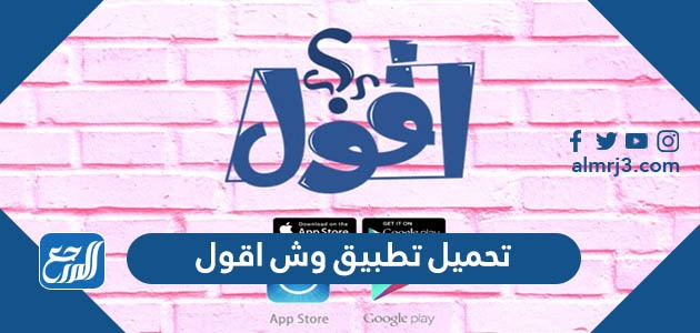 تحميل تطبيق وش اقول