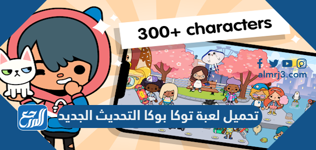 تحميل لعبة توكا بوكا التحديث الجديد