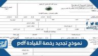 تحميل نموذج تجديد رخصة القيادة pdf تحميل نموذج تجديد رخصة القيادة pdf