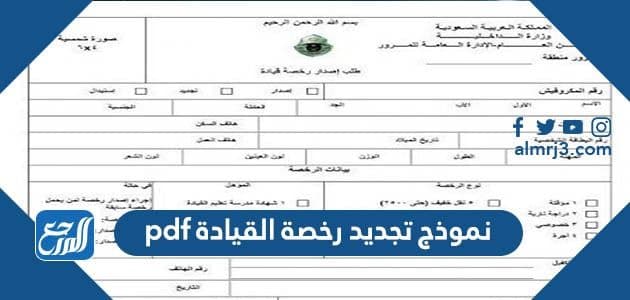 تحميل نموذج تجديد رخصة القيادة pdf