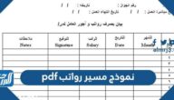 تحميل نموذج مسير رواتب pdf جاهز للطباعة والتعديل 1447