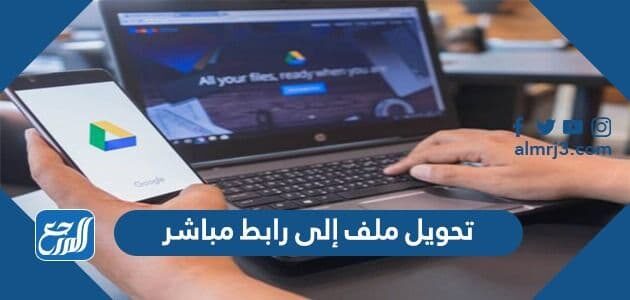 تحويل ملف إلى رابط مباشر بالعديد من الطرق 2026