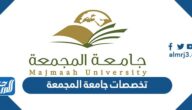 تخصصات جامعة المجمعة