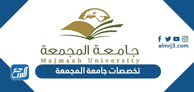 تخصصات جامعة المجمعة