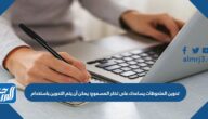 تدوين الملحوظات يساعدك على تذكر المسموع؛ يمكن أن يتم التدوين باستخدام