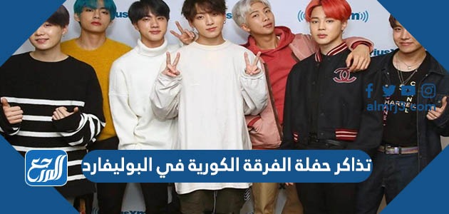 تذاكر حفلة الفرقة الكورية في البوليفارد