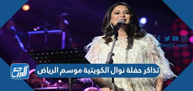 تذاكر حفلة نوال الكويتية موسم الرياض