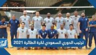 ترتيب الدوري السعودي لكرة الطائرة 2021
