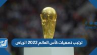 ترتيب تصفيات كأس العالم 2022 الرياض