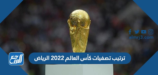 ترتيب تصفيات كأس العالم 2022 الرياض